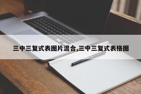 三中三复式表图片混合,三中三复式表格图
